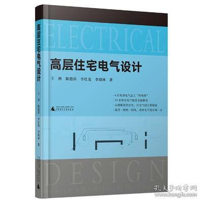 高层住宅电气设计（30本常用电气规范解读，4位电气总工“传帮带”，赠送配套视频）