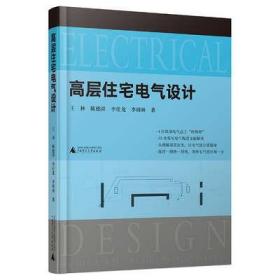 高层住宅电气设计（30本常用电气规范解读，4位电气总工“传帮带”，赠送配套视频）