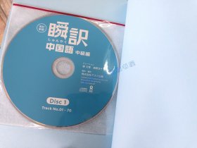 现货  日文原版 瞬訳中国语　中级编　改订新版　带CD 瞬译中国语