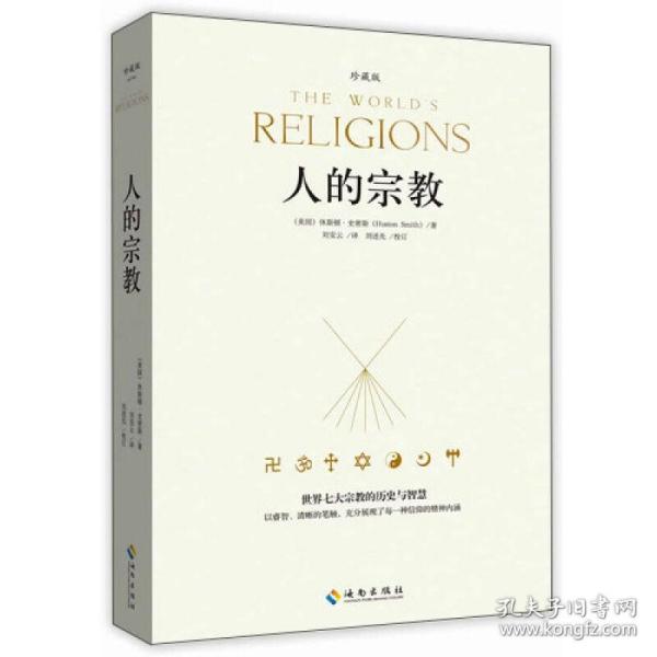 人的宗教（珍藏版）：世界七大宗教的历史和智慧