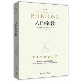 人的宗教（珍藏版）：世界七大宗教的历史和智慧