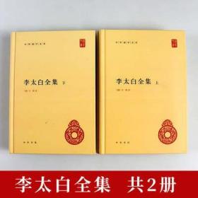 李太白全集(精)全两册--中华国学文库