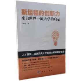 斯坦福的创新力：来自世界一流大学的启示