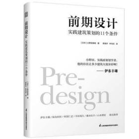 前期设计 实践建筑策划的11个条件 普利茨克奖得主伊东丰雄力荐 现代建筑 设计理论与设计实践 建筑书籍