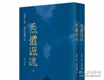 炁體源流（全新增订版，函套全二册）