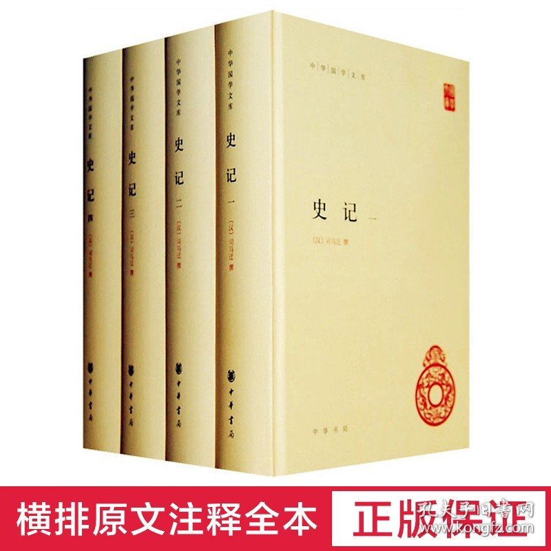 正版现货 史记全套四册精装 中华国学文库简体横排三家注原文注释全书历史书籍读物司马迁裴駰集解 司马贞索隐 张守 中华书局出版