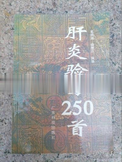 肝炎验方250首