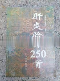 正版旧书肝炎验方250首 老中医学治疗肝病中草药秘方古籍原版老书