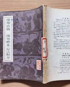 中医古籍珍本集成【伤寒金匮卷】 伤寒直格 伤寒贯珠集