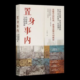 兰小欢《置身事内：中国政府与经济发展》 《置身事内：中国政府与经济发展》 收藏