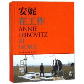 现货 ANNIE LEIBOVITZ 安妮在工作 安妮莱博维茨 中文版 正版塑封