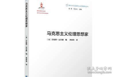 新时代马克思主义伦理学丛书：马克思主义伦理思想家