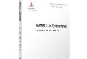 新时代马克思主义伦理学丛书：马克思主义伦理思想家