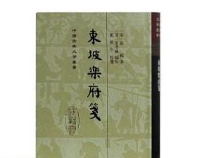 苏轼诗词全集 苏轼诗集合注 东坡乐府笺 东坡词傅幹注校证 繁体