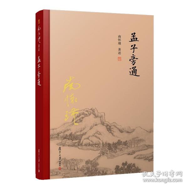 孟子旁通（全新精装版）