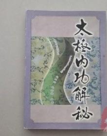 原版老书 太极内功解秘 祝大彤著 人民体育出版社