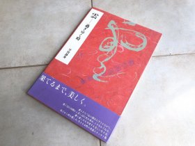 日文原版  早川静舟  云―过ぎゆく时  绘本 大型本