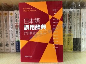 现货 日版 日本语误用辞典 外国人日语学习者的误用日语指导书