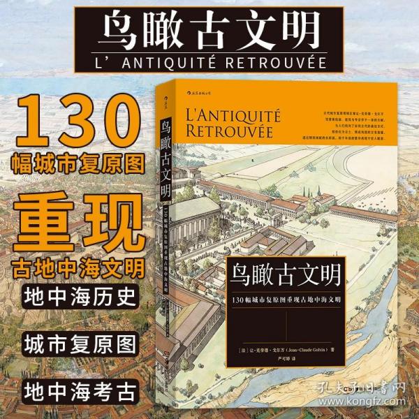 鸟瞰古文明：130幅城市复原图重现古地中海文明