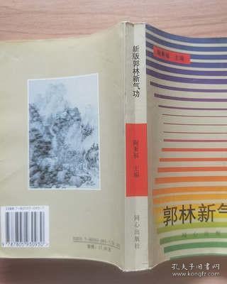 正版旧书 郭林新气功 武术养生体育运动气功呼吸吐纳疏通气功经络