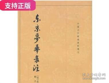 东京梦华录注：中国古代都城资料选刊