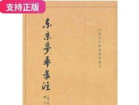 东京梦华录注：中国古代都城资料选刊