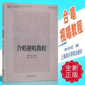 合唱视唱教程/全国高等院校音乐教育专业系列教材·音乐教育实践系列