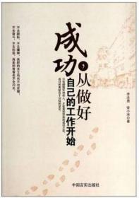 成功 从做好自己的工作开始