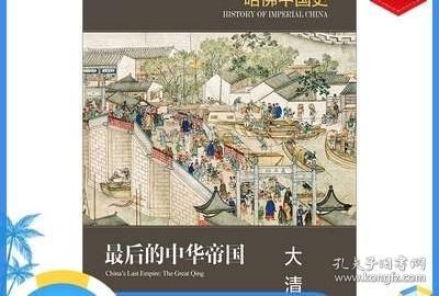 哈佛中国史06•最后的中华帝国：大清