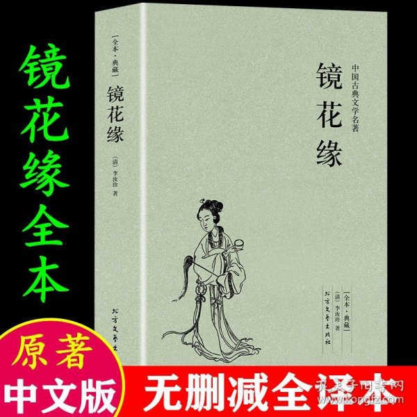 中国古典文学名著：镜花缘