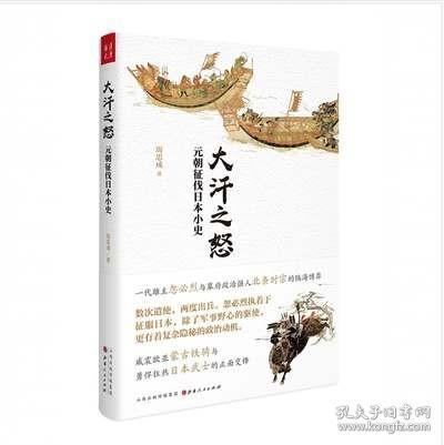 现货 大汗之怒：元朝征伐日本小史 周思成 著 山西人民出版社19.04