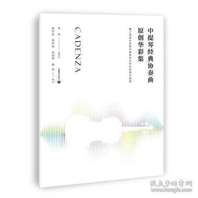 中提琴经典协奏曲原创华彩集—-暨上海音乐学院中提琴专业学生优秀作品选