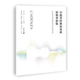 中提琴经典协奏曲原创华彩集—-暨上海音乐学院中提琴专业学生优秀作品选