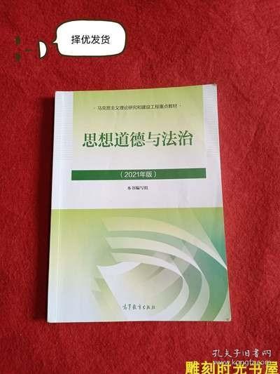 思想道德与法治2021大学高等教育出版社思想道德与法治辅导用书思想道德修养与法律基础2021年版