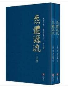 炁體源流（全新增订版，函套全二册）