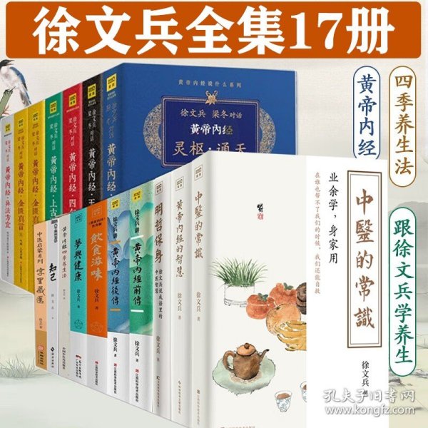 饮食滋味 《黄帝内经》饮食版！畅销书《黄帝内经说什么》作者徐文兵重磅新作！