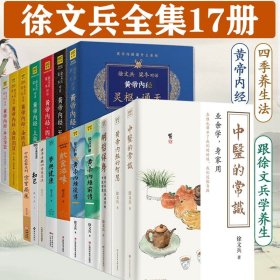 饮食滋味 《黄帝内经》饮食版！畅销书《黄帝内经说什么》作者徐文兵重磅新作！