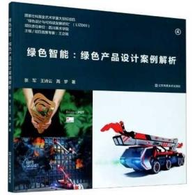 绿色智能--绿色产品设计案例解析