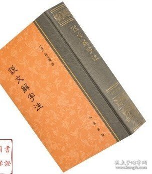 说文解字注 中华书局 说文解字注精装版 段玉裁著 正版书籍