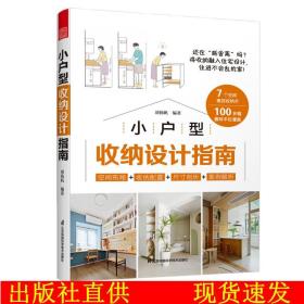 套装2册 全屋定制家居设计全书+小户型收纳设计指南 柜设计实用指南攻克住宅收纳难题26个全屋 案例手绘图装修收纳书