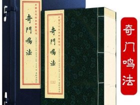 奇门鸣法（宣纸线装一函2册）中国古代珍本术数丛刊