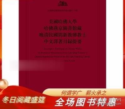 美国哈佛大学哈佛燕京图书馆藏晚清民国间新教传教士中文译著目录提要