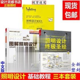 照明设计解剖书 照明设计终极圣经 图解照明设计3本 室内灯光书