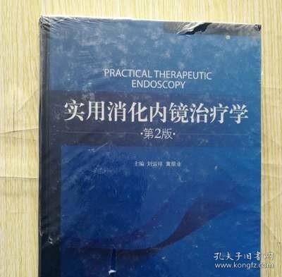 正版 实用消化内镜治疗学 第2版 第二版 刘运祥黄留业编著