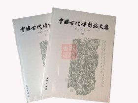 中国古代砖刻铭文集（上下）