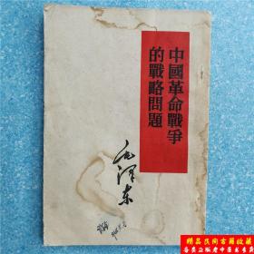 原版老本中国革命战争的战略问题 战争的特点战略防御等毛泽东著