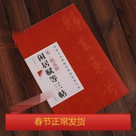 中国古代碑帖经典彩色放大本：元·赵孟頫闲居赋等三帖