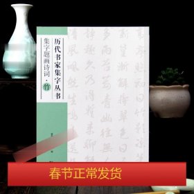 历代书家集字丛书：集字题画诗词·竹