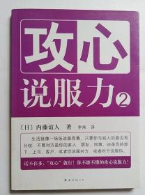 原版未拆封新书：攻心说服力2 内藤谊人 南海出版公司