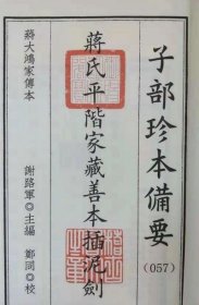 蒋氏平阶家藏善本插泥剑（一函一册）